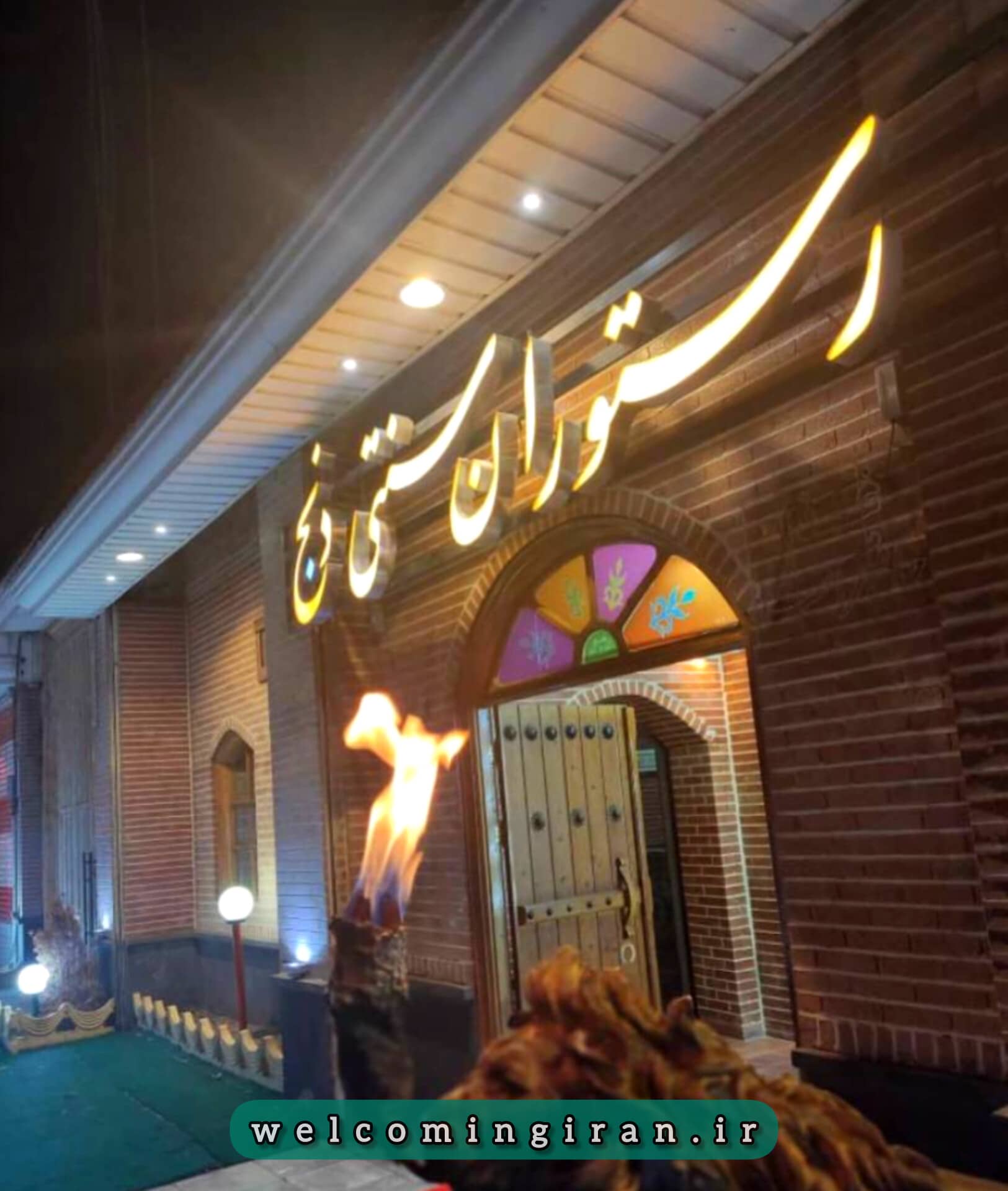 رستوراندنج اردبیل