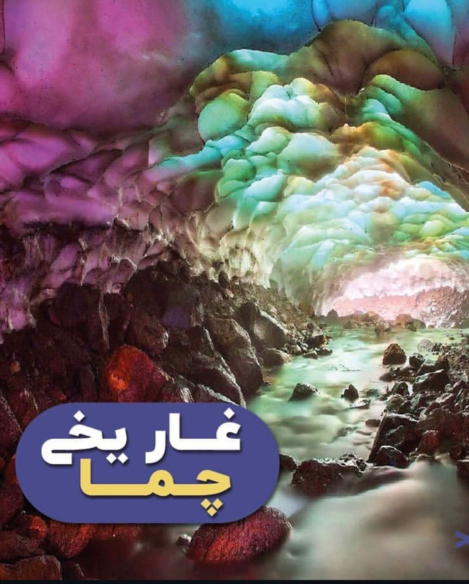 تور طبیعت گردی به بهشت چهارمحال و بختیاری