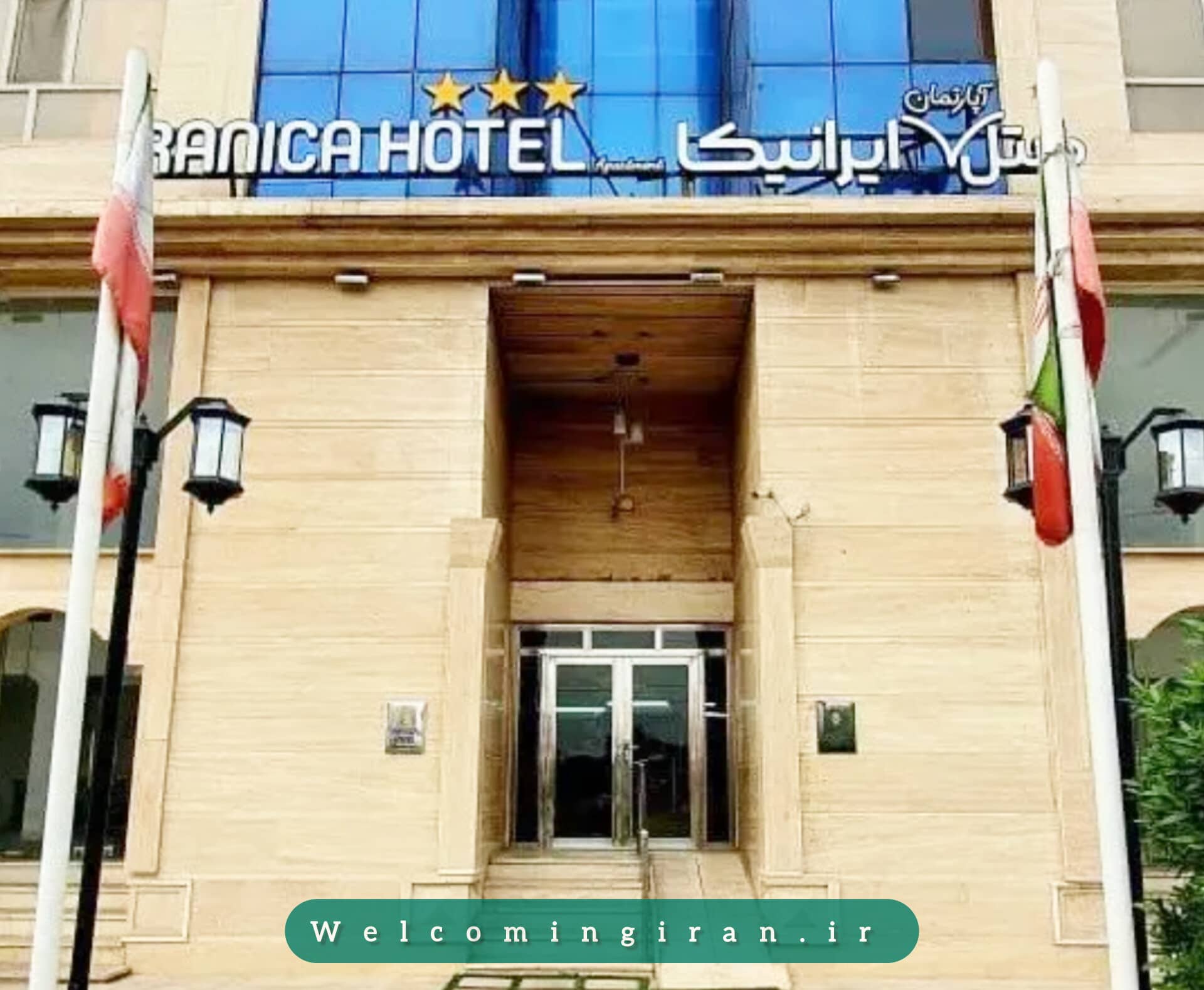 هتل آپارتمان ایرانیکا (مهر سابق) اهواز هتل آپارتمان ایرانیکا (مهر سابق) اهواز