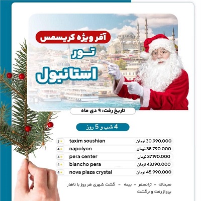تور استانبول آفر ویژه کریسمس