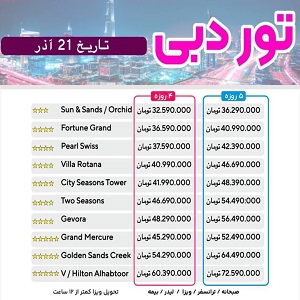 تور دبی 21 آذر