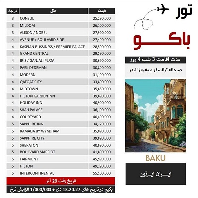 تور باکو ویژه کریسمس