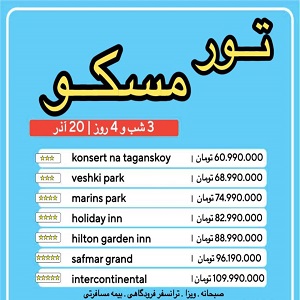 تور مسکو 20 آذر