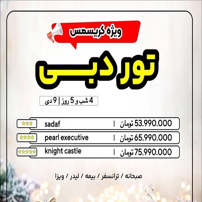 تور دبی ویژه کریسمس