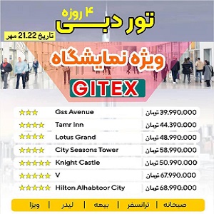 تو دبی ویژه نمایشگاه GITEX