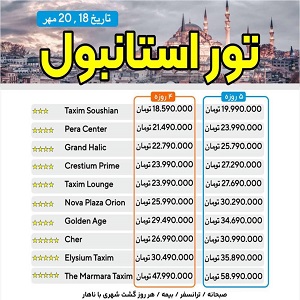 تور استانبول