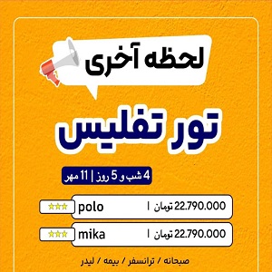 تور لحظه آخری تفلیس