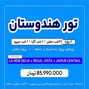 تور 8 روزه هندوستان تور 8 روزه هندوستان