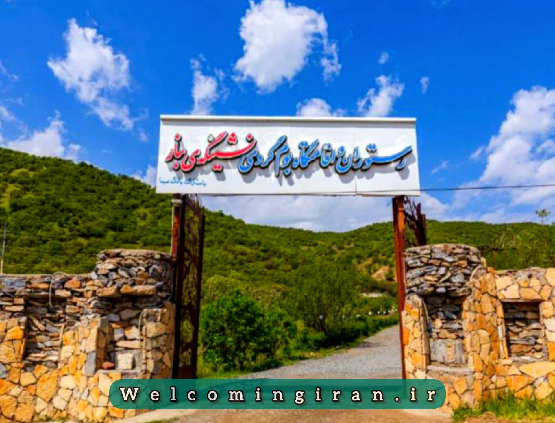 اقامتگاه بومگردی نشینگه بنار کردستان