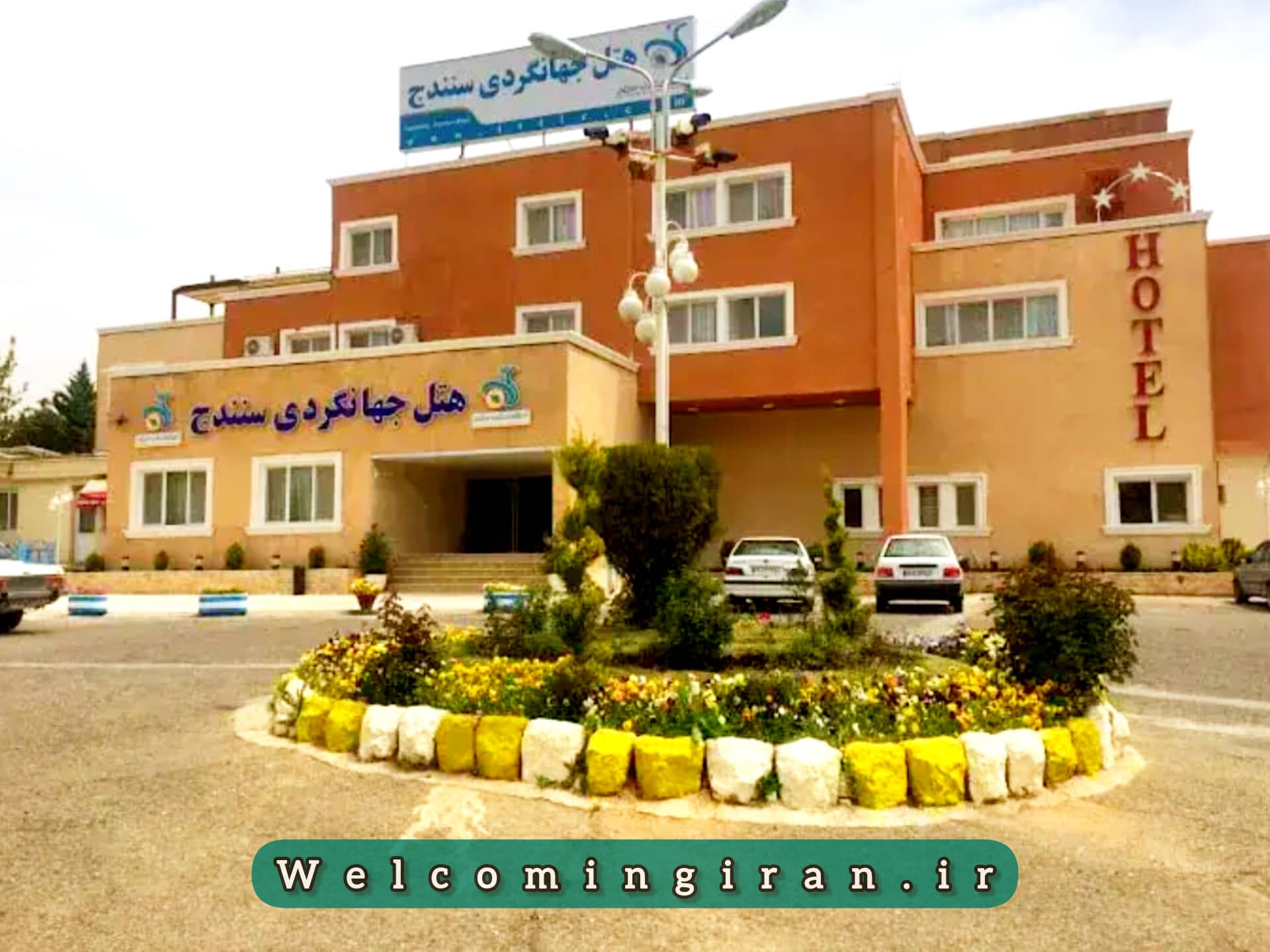 هتل جهانگردی سنندج هتل جهانگردی سنندج