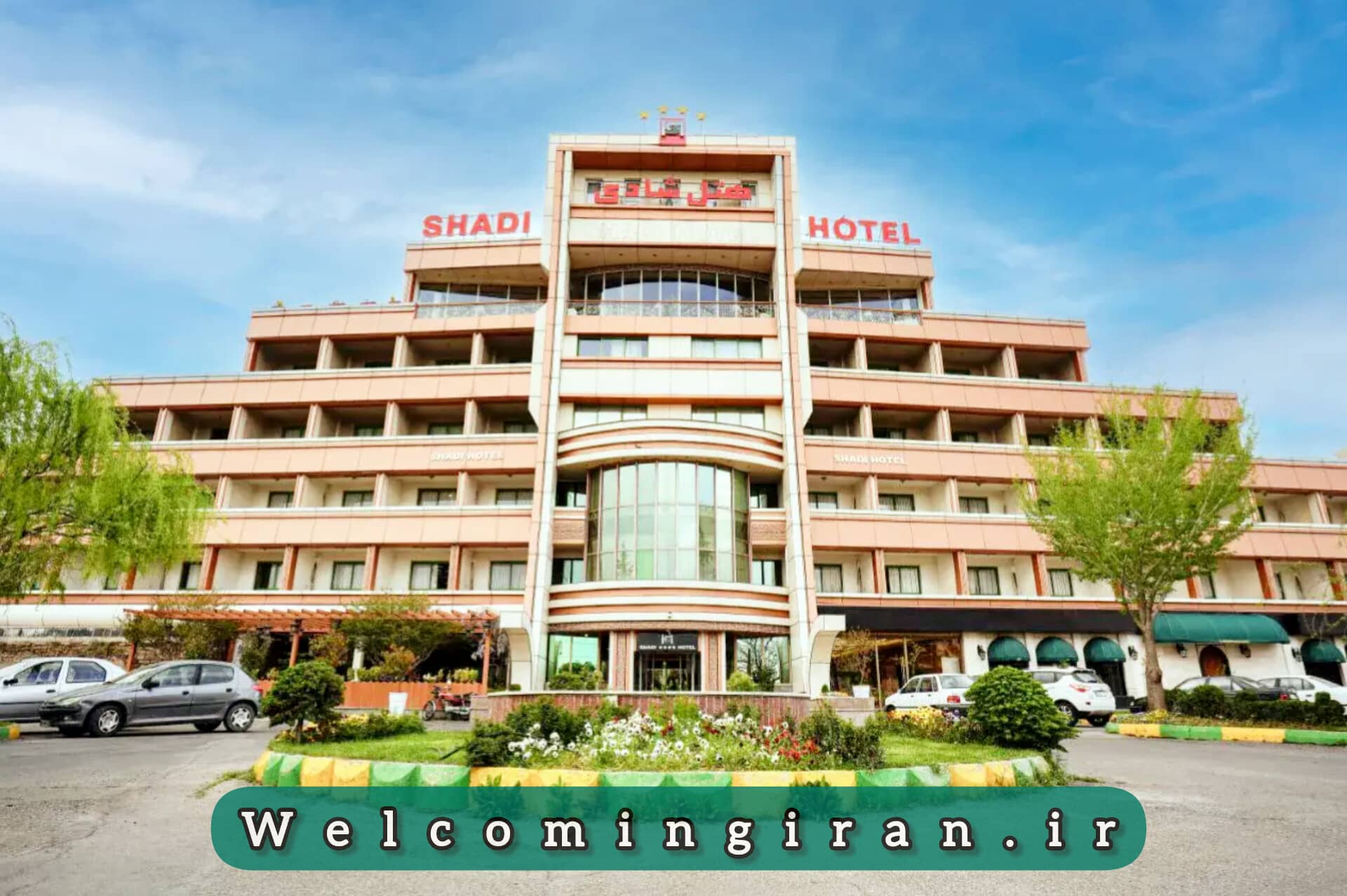 هتل شادی سنندج هتل شادی سنندج