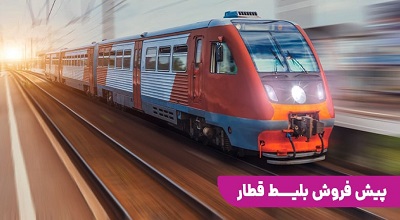 پیش فروش بلیت قطار