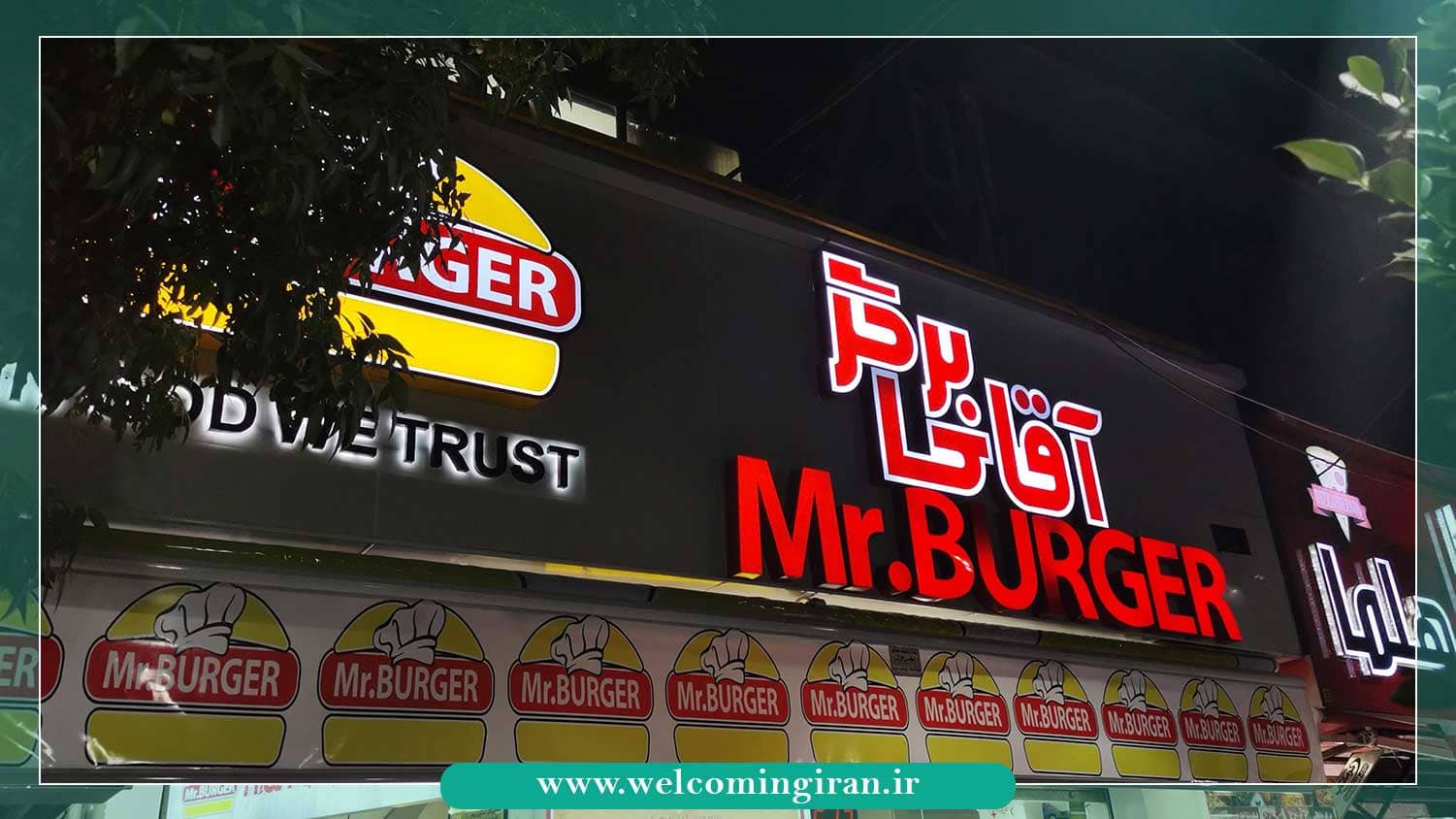 رستوران مِستر برگر ( Mr.Burger)