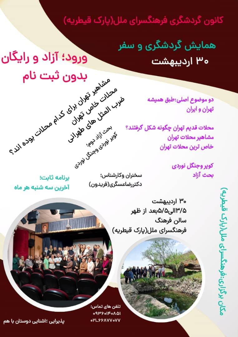 نشست درباره مشاهیر تهران