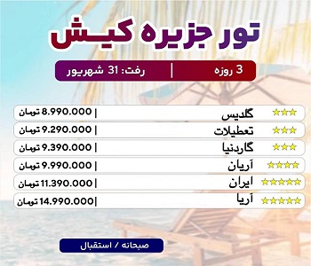 تور کیش 31 شهریور