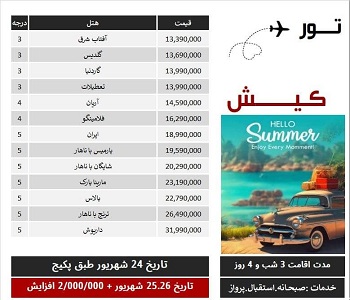 تور کیش در تاریخ 24 و 25 شهریور