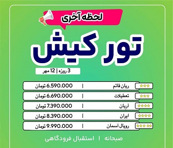 تور لحظه آخری کیش 12 مهر