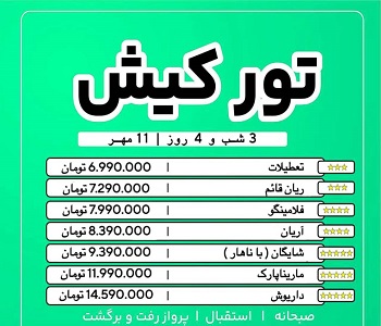 تور کیش