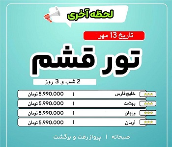 تور لحظه آخری قشم