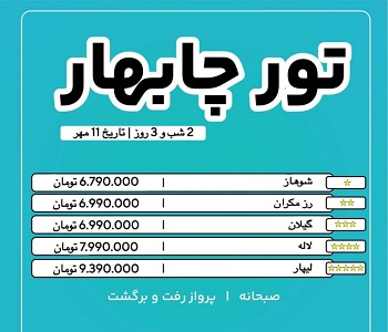 تور چابهار