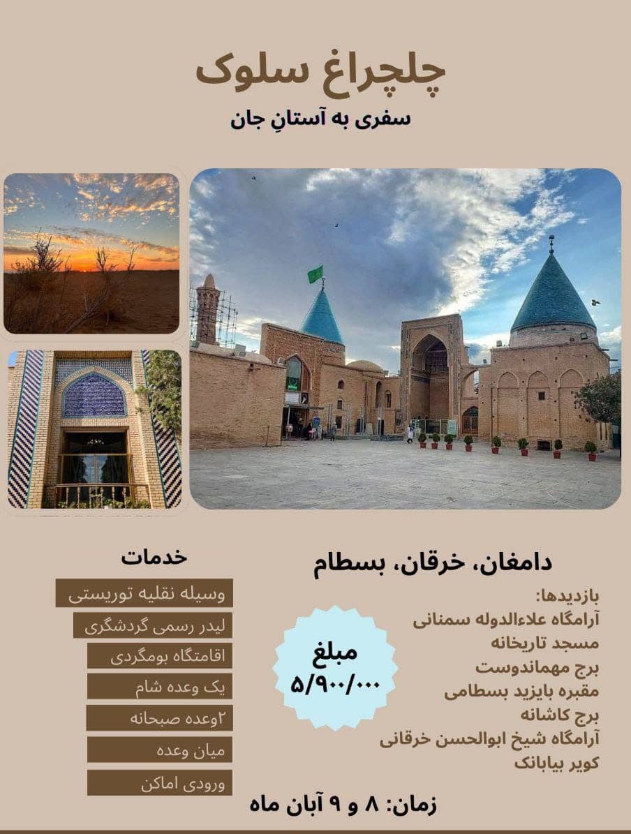 چلچراغ سلوک؛ سفری به دامغان، خرقان و بسطام چلچراغ سلوک؛ سفری به دامغان، خرقان و بسطام