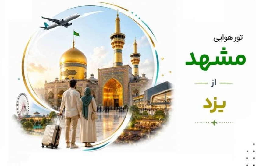 تور هوایی مشهد از یزد